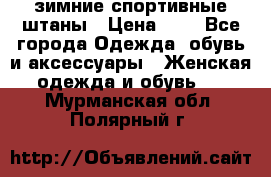 зимние спортивные штаны › Цена ­ 2 - Все города Одежда, обувь и аксессуары » Женская одежда и обувь   . Мурманская обл.,Полярный г.